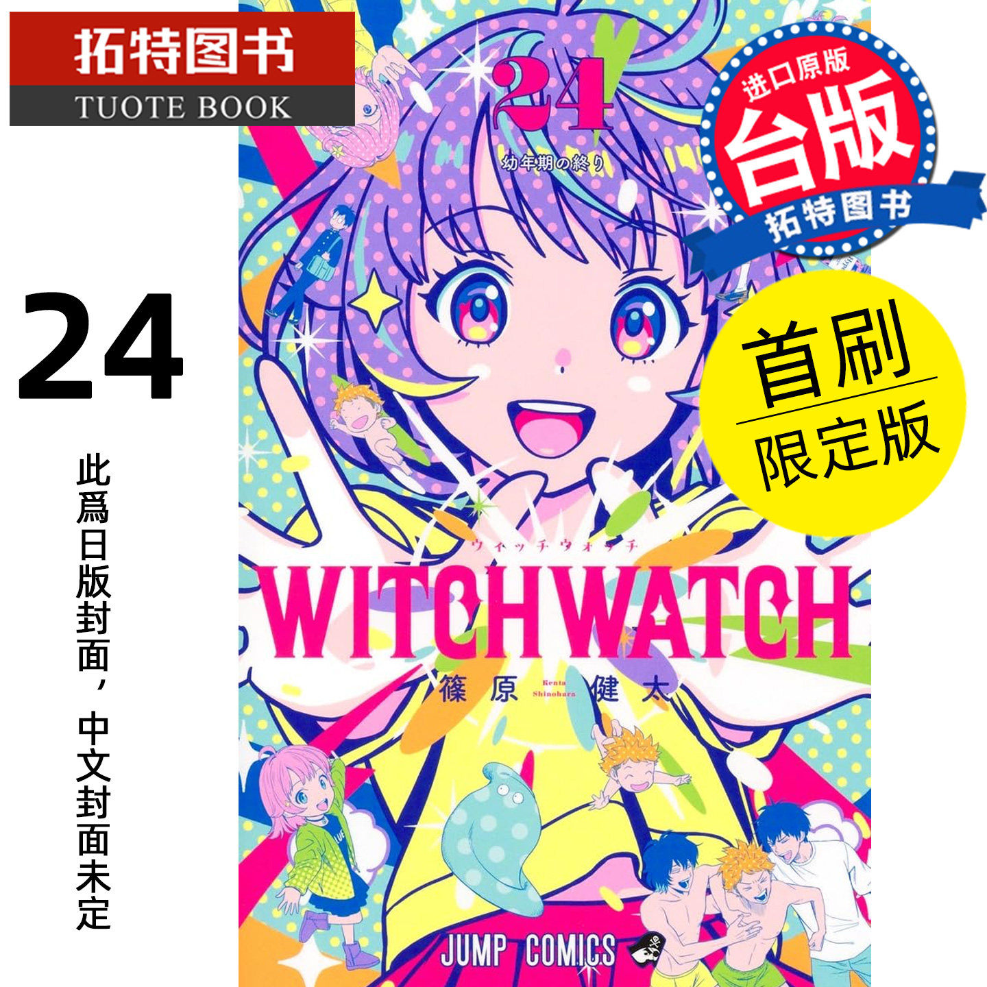 预售 漫画书 WITCH WATCH 魔女守护者 24首刷限定版  篠原健太 东立 台版漫画 进口原版书 【拓特原版】 未出版,书籍/杂志/报纸,漫画类原版书,淘宝优惠券,粉丝福利购,淘宝优惠卷