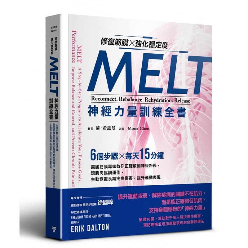 现货 修复筋膜、强化稳定度MELT神经力量训练全书：6个步骤╳每天15分钟 美国筋膜专家教你正确启动神经 苏 希兹曼 生活风格