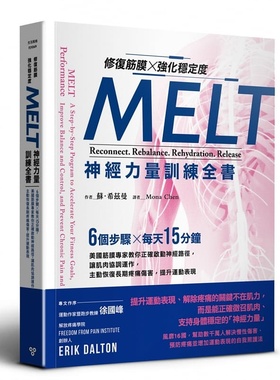 现货 修复筋膜、强化稳定度MELT神经力量训练全书：6个步骤╳每天15分钟 美国筋膜专家教你正确启动神经 苏 希兹曼 生活风格