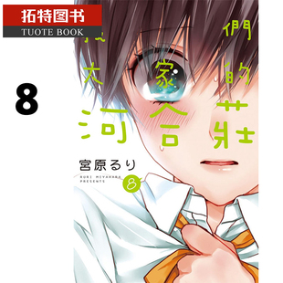 预售 台版漫画书 我们大家的河合庄 8 长鸿 【拓特原版】