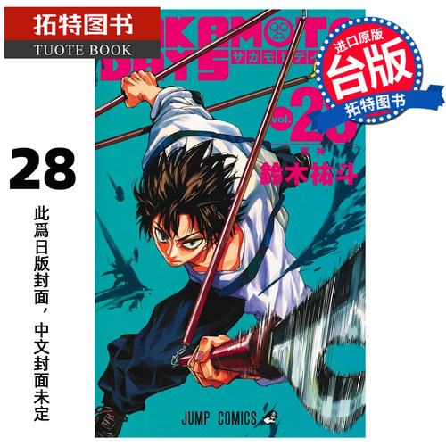 预售 漫画书 SAKAMOTO DAYS 坂本日常 28 铃木祐斗 东立 台版漫画 进口原版书 【拓特原版】 未出版