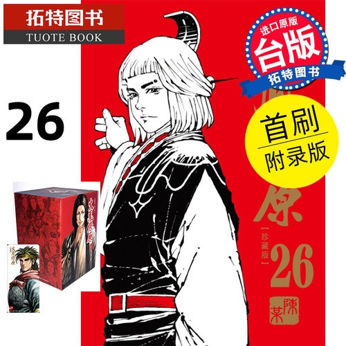 现货 漫画书 火凤燎原 珍藏版 26 首刷附录版 陈某 东立 台版漫画 进口原版书 【拓特原版】