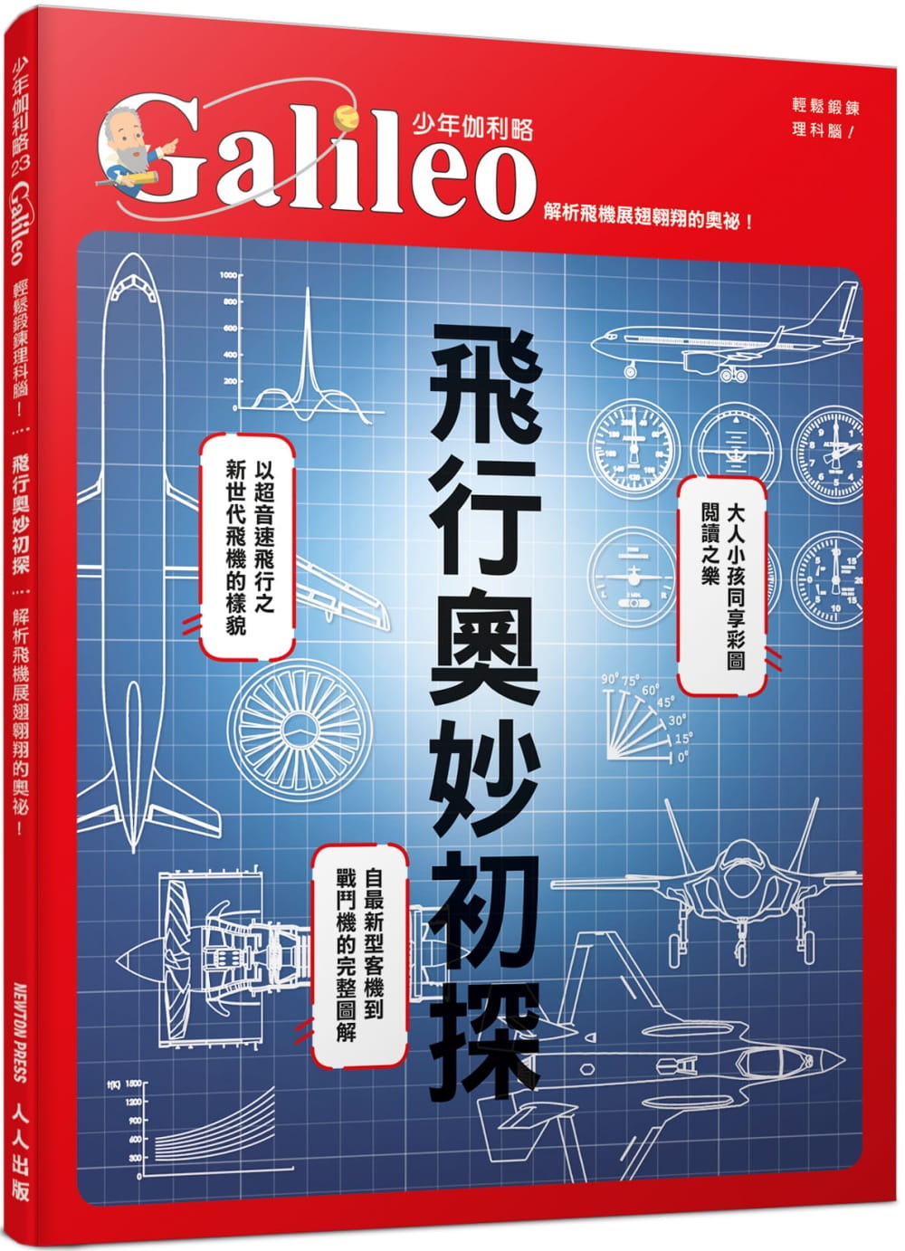 预售 日本Newton Press 飞行奥妙初探：解析飞机展翅翱翔的奥秘！ 人人出版