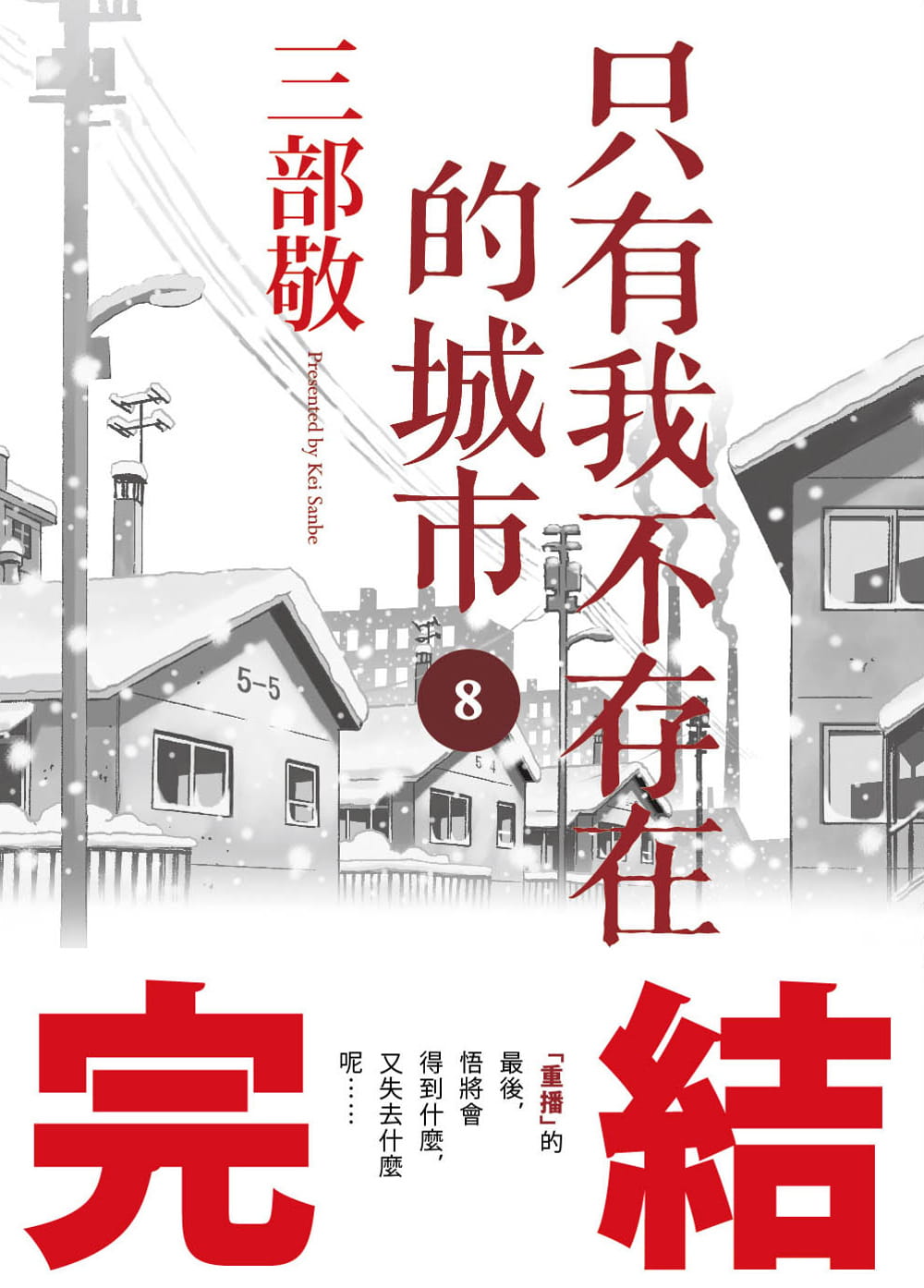 在途 台版漫画书 三部敬只有我不存在的城市8(完)四季出版 【拓