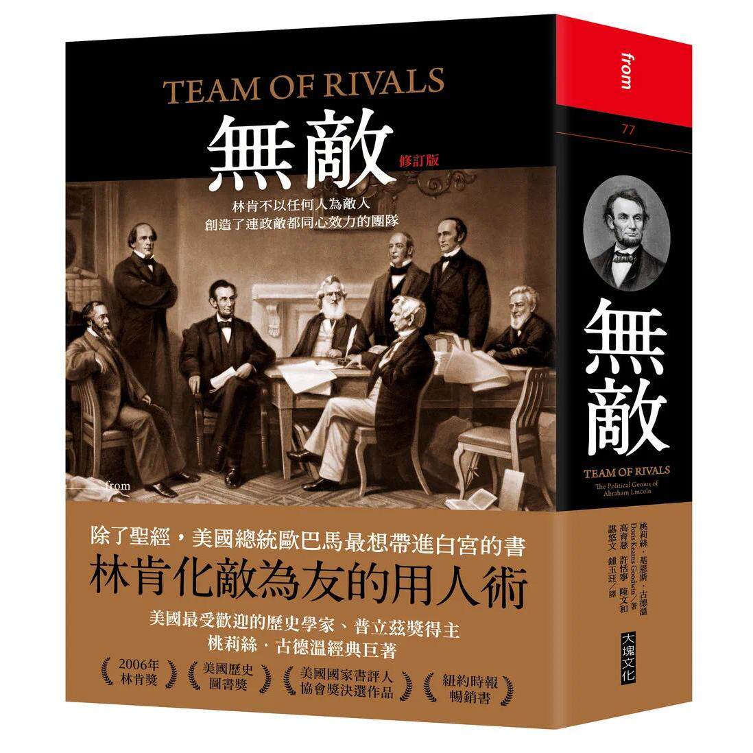 预售 无敌(修订版):林肯不以任何人为敌人,创造了连政敌都同心效力的团队 大块文化 桃莉丝-基恩斯-古德温