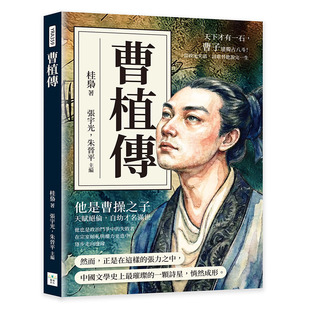 预售 曹植传：天下才有一石，曹子建独占八斗！当政治失语，诗歌替他说完一生 复刻文化 桂枭 著张宇光，朱晋