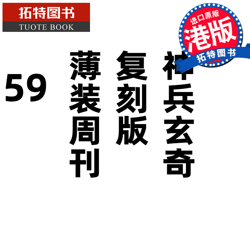 现货 漫画书 神兵玄奇 复刻版 薄装周刊 59 黄玉郎 玉皇朝 香港原版 港版漫画 进口原版书 【拓特原版】