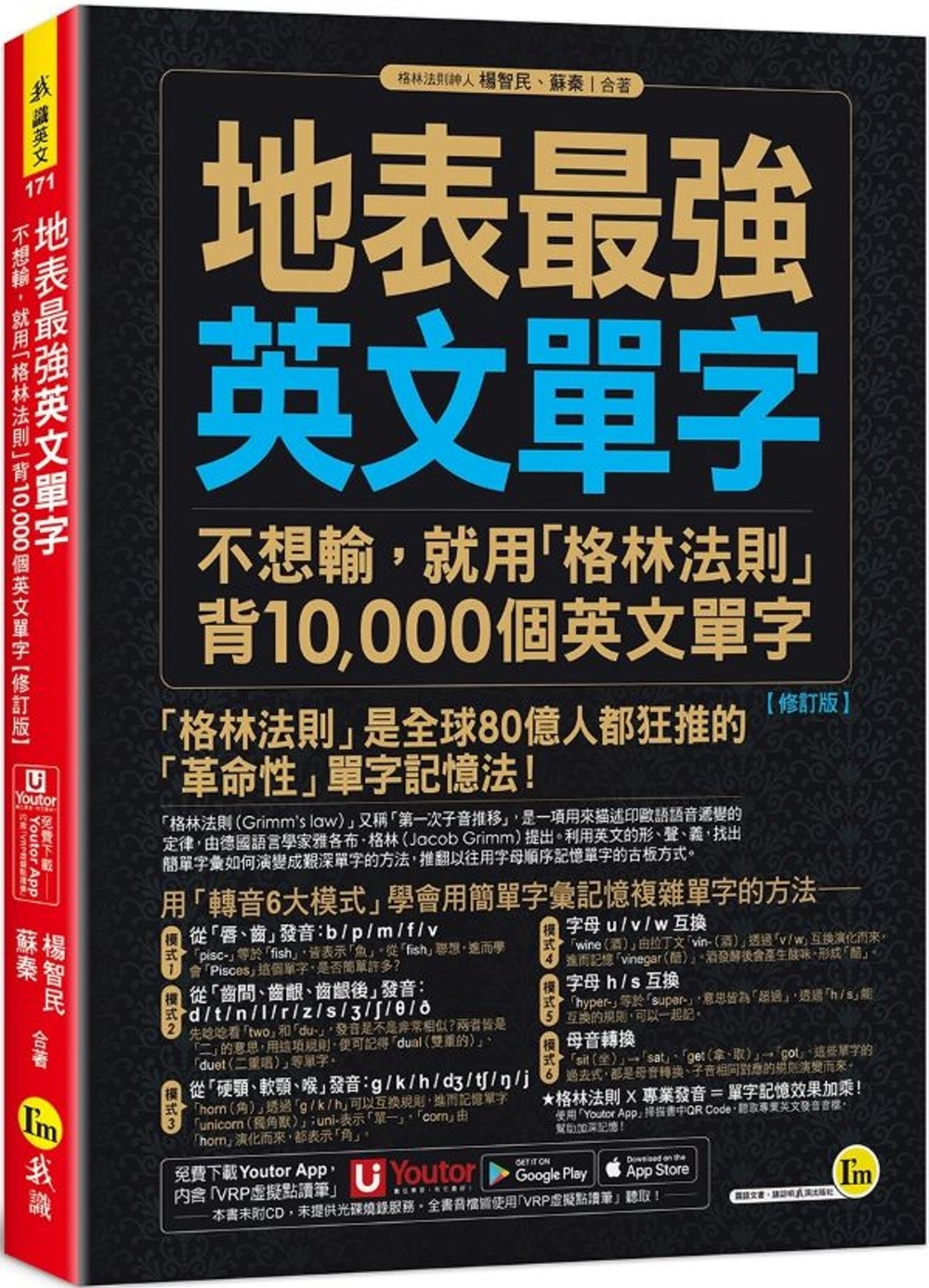现货 原版进口地表最强英文单字 不想输，就用「格林法则」背10,000个英文单字【修订版】(附Youtor App内含VRP虚拟点读笔)我识