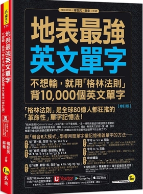 预售 原版进口地表最强英文单字 不想输，就用「格林法则」背10,000个英文单字【修订版】(附Youtor App内含VRP虚拟点读笔)我识