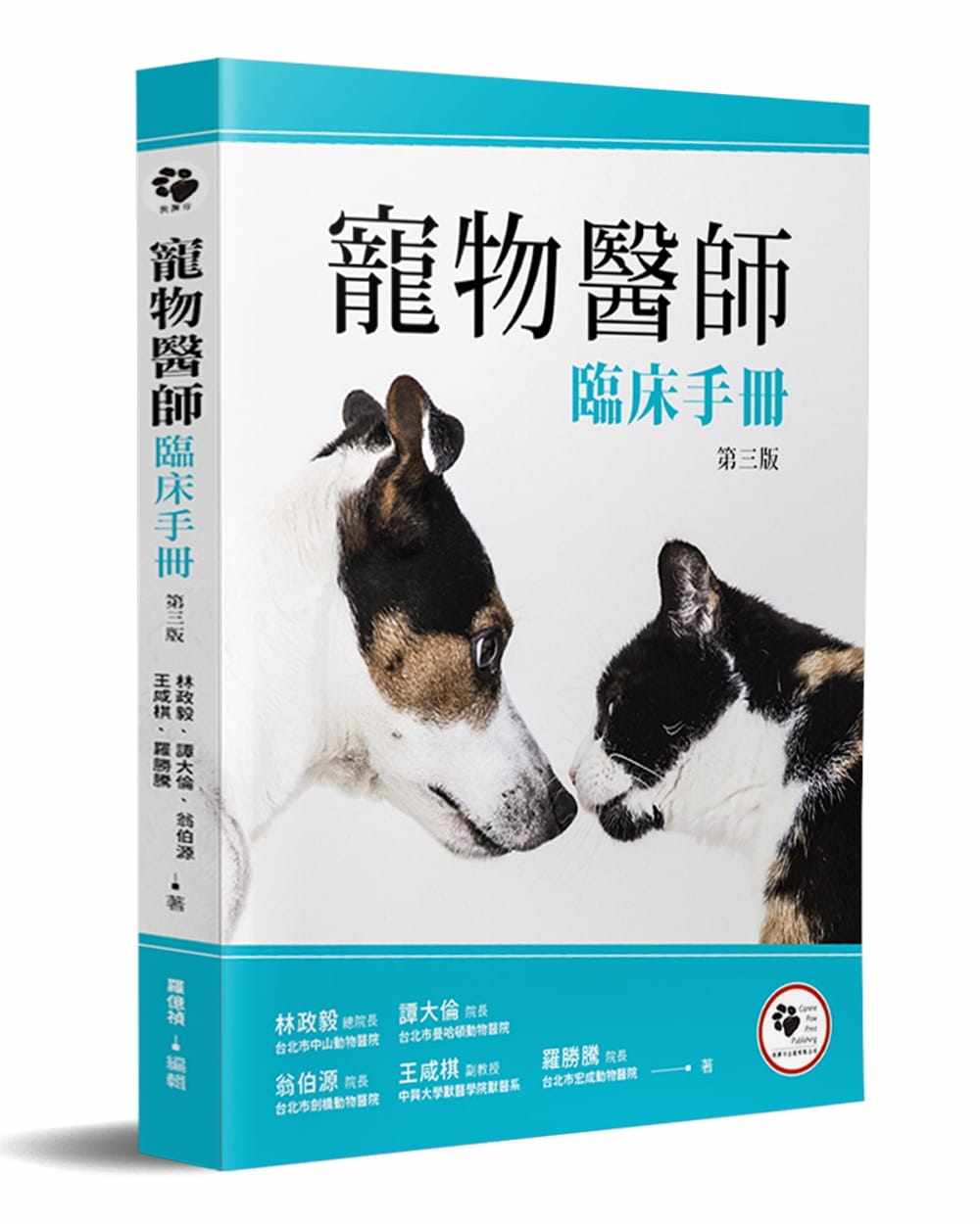 预售 林政毅宠物医师临床手册(3版)狗脚印
