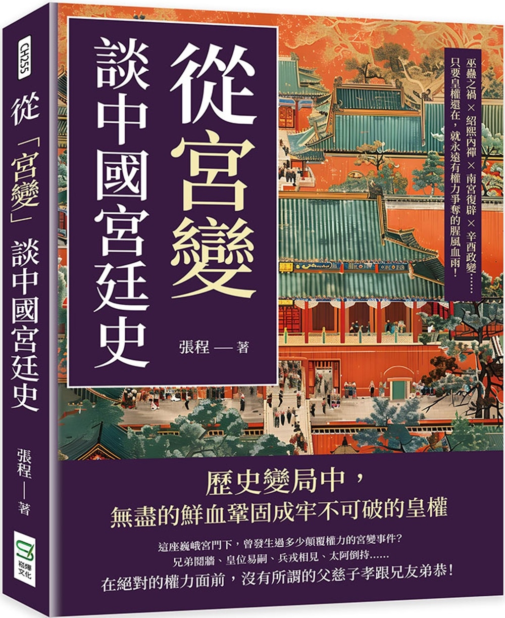 预售 从「宫变」谈中国宫廷史：巫蛊之祸×绍熙内禅×南宫复辟×辛酉政变……只要皇权还在，就永远有权力争夺的腥 崧烨文化 张程