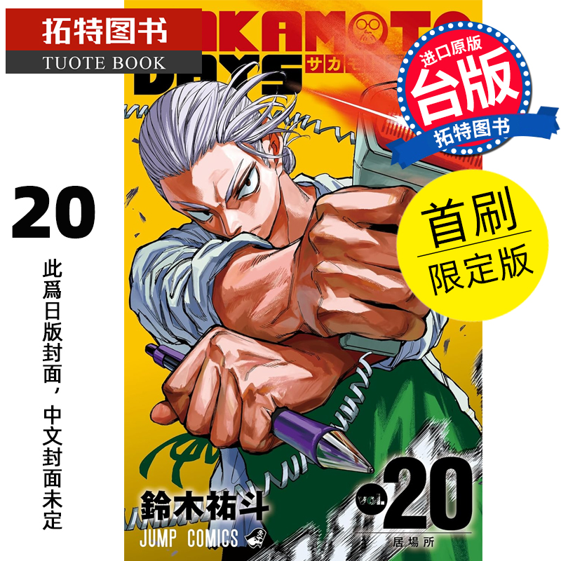 预售 漫画书 SAKAMOTO DAYS 坂本日常 20 首刷限定版 铃木祐斗 东立 台版漫画 进口原版书 【拓特原版】 未出版
