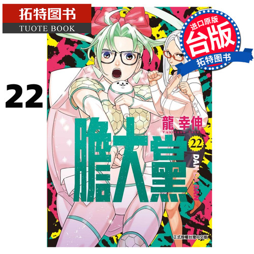预售 漫画书 胆大党 22 龙幸伸 东立 台版漫画 进口原版书 【拓特原版】##