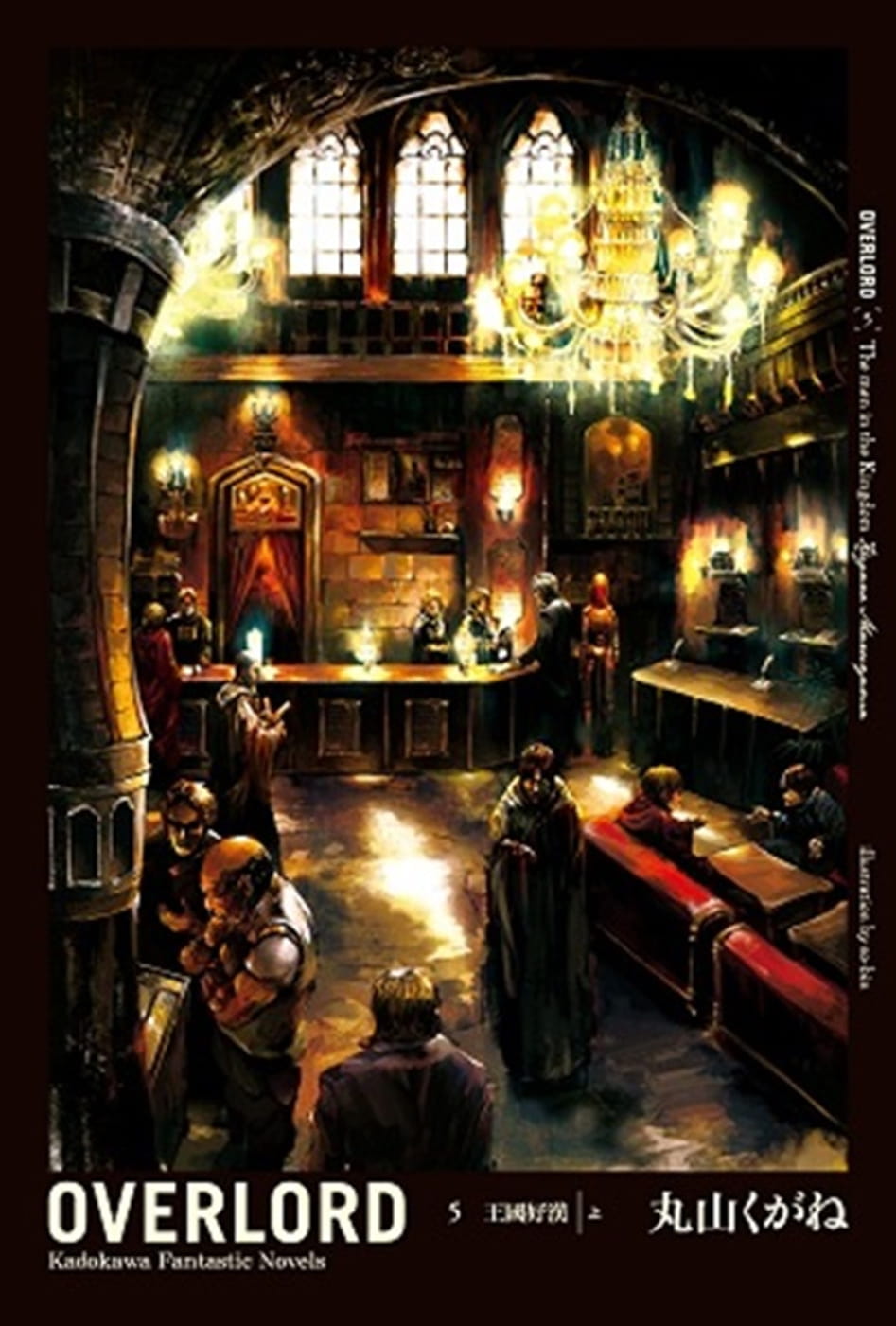 在途 台版轻小说 丸山くがねOVERLORD (5) 王国好汉 [上]台湾角川 【拓特原版】