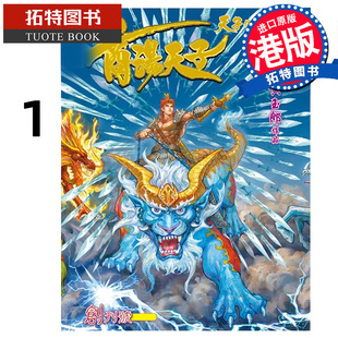 预售 漫画书 商汤天子 巨人版 1 黄玉郎 港版漫画 香港原版 进口原版书 【拓特原版】