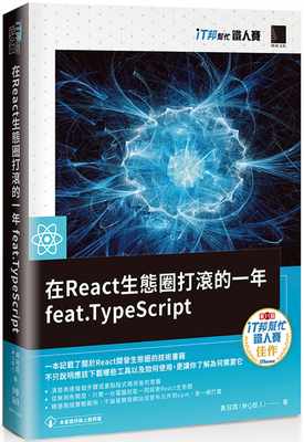 预售 黄冠霖（神Q超人） 在React生态圈打滚的一年feat.TypeScript（iT邦帮忙铁人赛系列书） 博硕