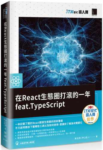 预售  黄冠霖（神Q超人） 在React生态圈打滚的一年feat.TypeScript（iT邦帮忙铁人赛系列书） 博硕
