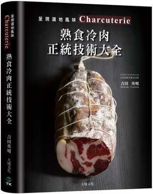 预售吉田英明Charcuterie熟食冷肉正统技术大全京都名店配方全收录 *专书896张图解 传授肉 原版进口书 饮食