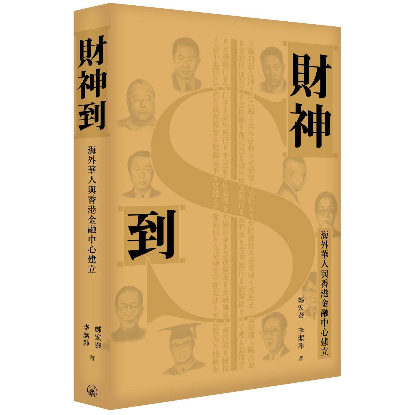 预售 财神到:海外华人与中國香港金融中心建立 三联 郑宏泰 香港原版