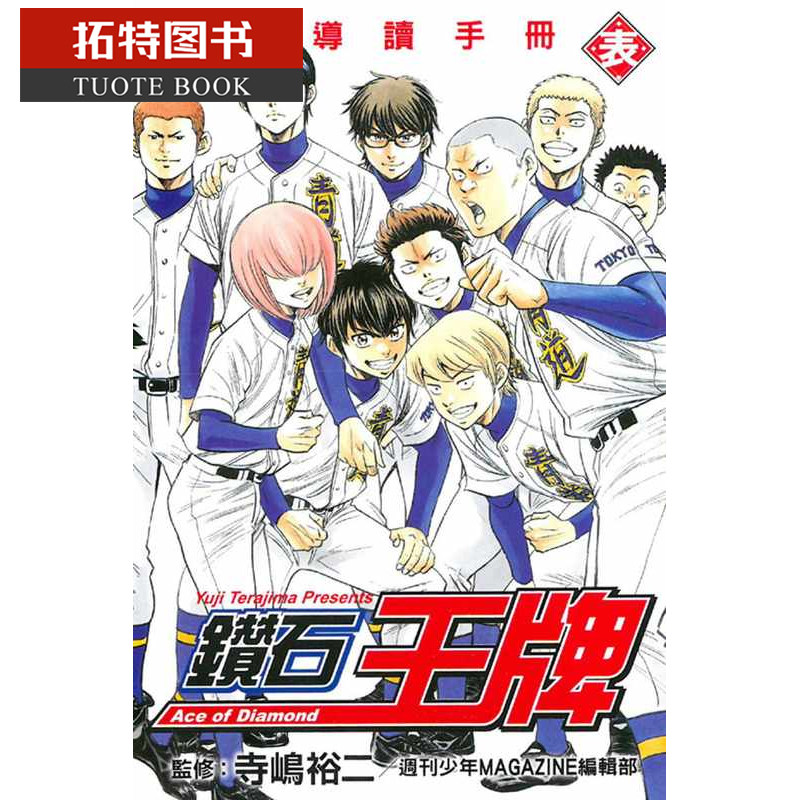 现货 台版漫画书 寺嶋裕二钻石王牌公式导读手册 表 全东立 【拓特原版】,书籍/杂志/报纸,漫画类原版书,淘宝优惠券,粉丝福利购,淘宝优惠卷