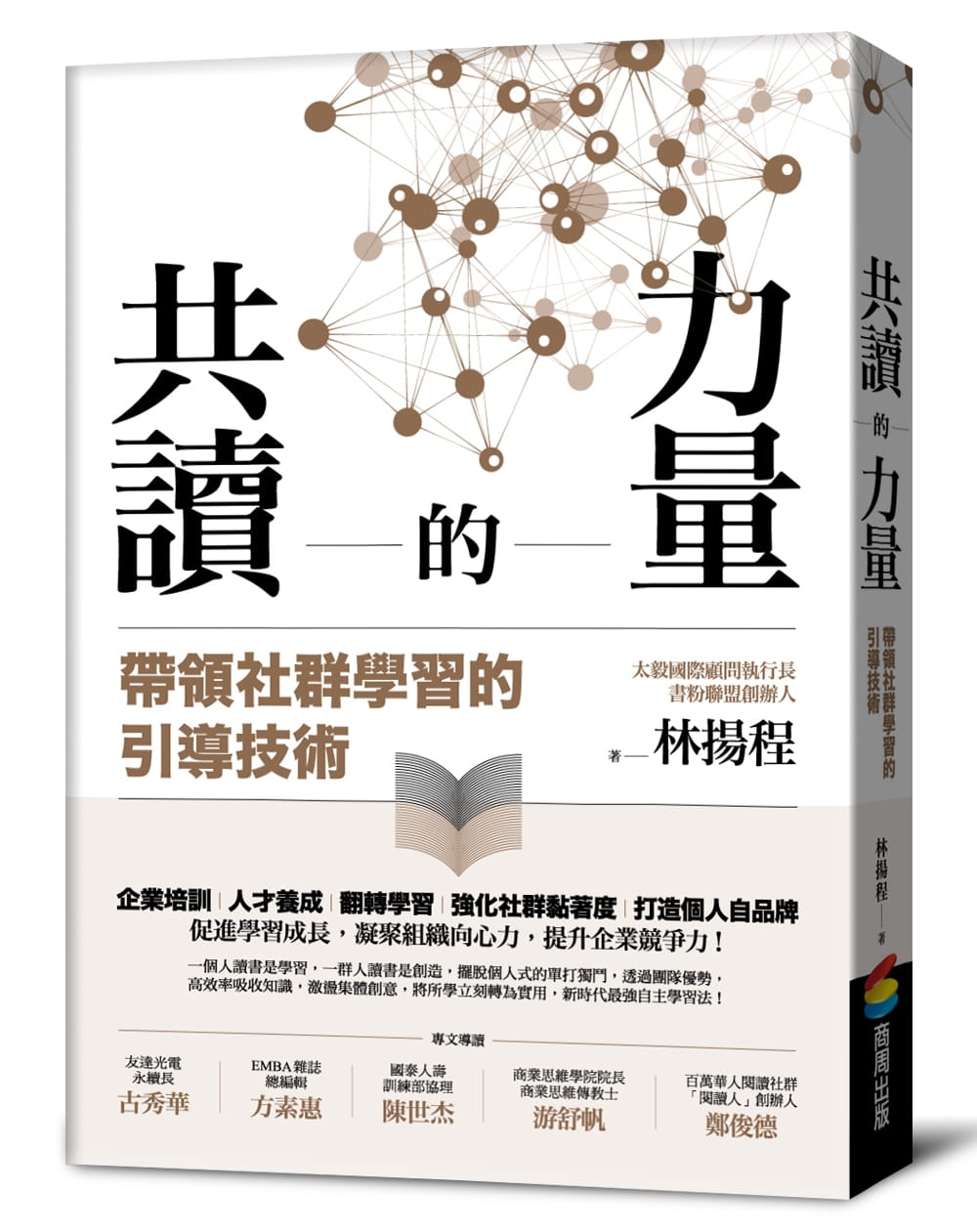 预售 林扬程 共读的力量 带领社群学习的引导技术 商周出版 原版进口书 商业理财