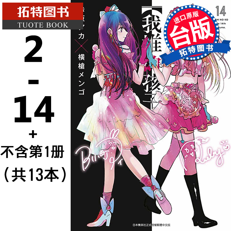 预售 漫画 我推的孩子 2-14,不含第1册，共13本 本命的孩子 赤坂アカ 横枪メンゴ 台版漫画书 青文出版 【拓特原版】
