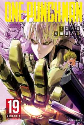 现货 台版漫画书 村田雄介ONE-PUNCH MAN 一拳超人19东立 一拳超人漫画一击男 强之男 【拓特原版】