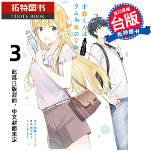 预售 漫画书 弹珠汽水瓶里的千岁同学 3 东立 台版漫画 进口原版书 【拓特原版】 未出版