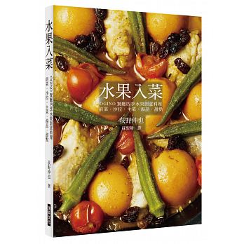 预售 水果入菜OGINO餐厅四季水果创意料理 前菜‧色拉‧主菜 原版进口书 饮食