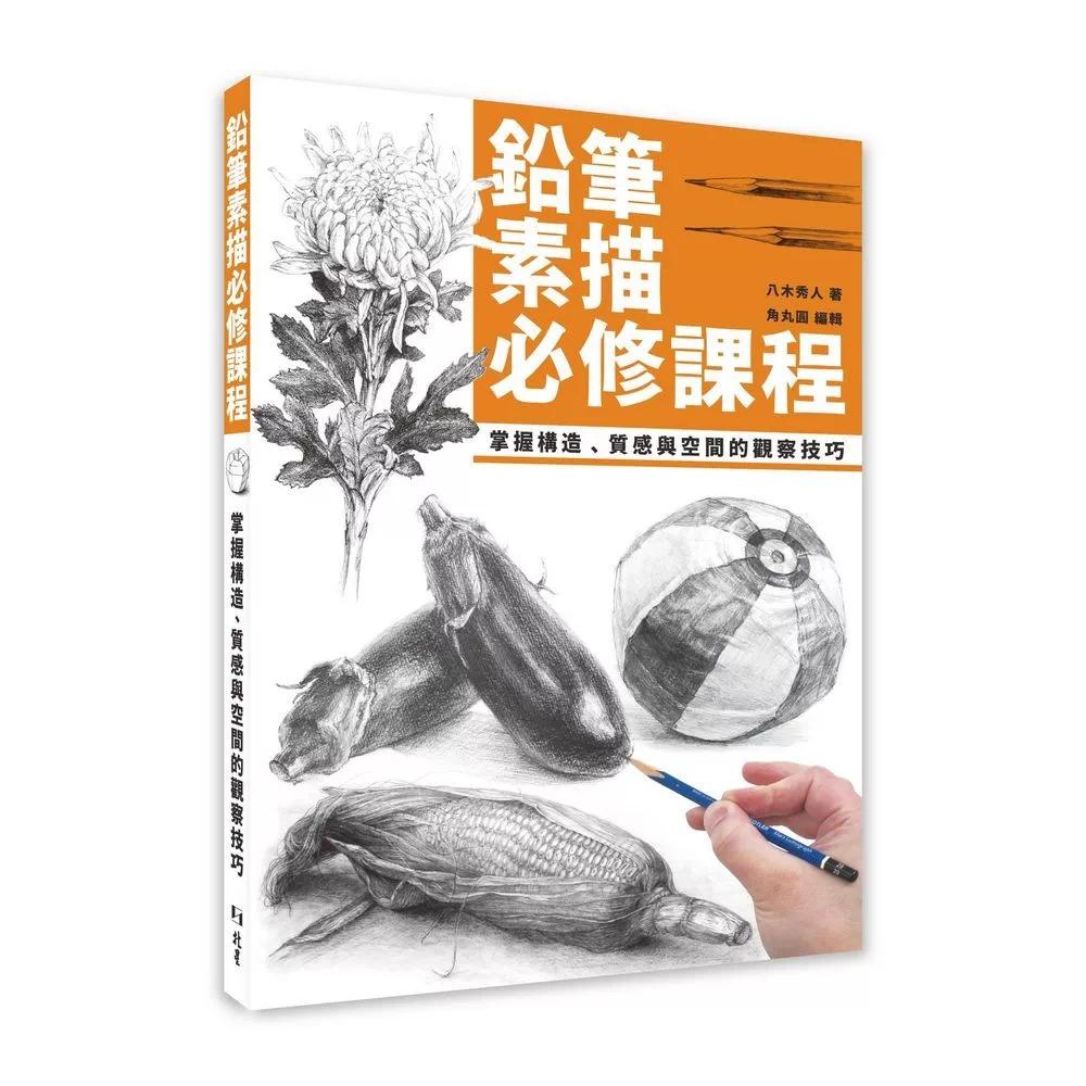 预售 铅笔素描必修课程:掌握构造、质感与空间的观察技巧 北星 八木秀人