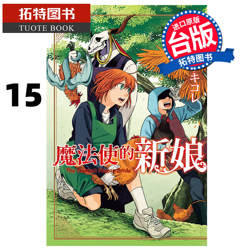 现货 漫画书 魔法使的新娘 15 东立 进口原版书 【拓特原版】