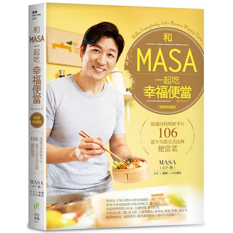 预售 masa 和masa一起吃幸福便当适合料理新手の106道不失败*美比例