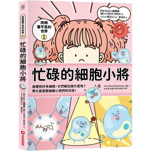 预售  肉眼看不见的世界1：忙碌的细胞小将 采实文化 Old Stairs 编辑部
