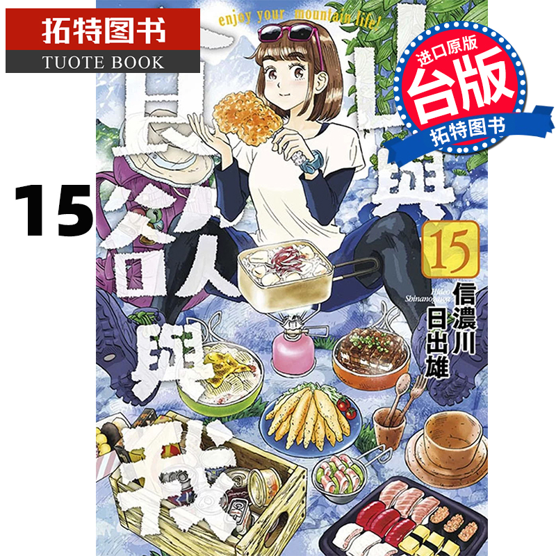 现货 漫画书 山与食欲与我 15 信浓川日出雄 台版漫画书 青文 进口原版书  【拓特原版】