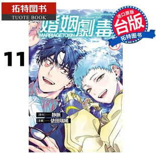预售 漫画书 婚姻剧毒 11 依田瑞稀 静脉 东立 台版漫画 进口原版书 怕【拓特原版】