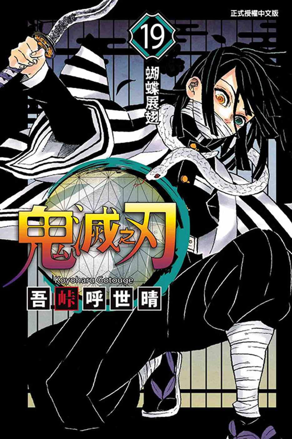 在途 台版漫画书 鬼灭之刃19 吾峠呼世晴 台版漫画书 东立出版 鬼灭之刃漫画 【拓特原版】