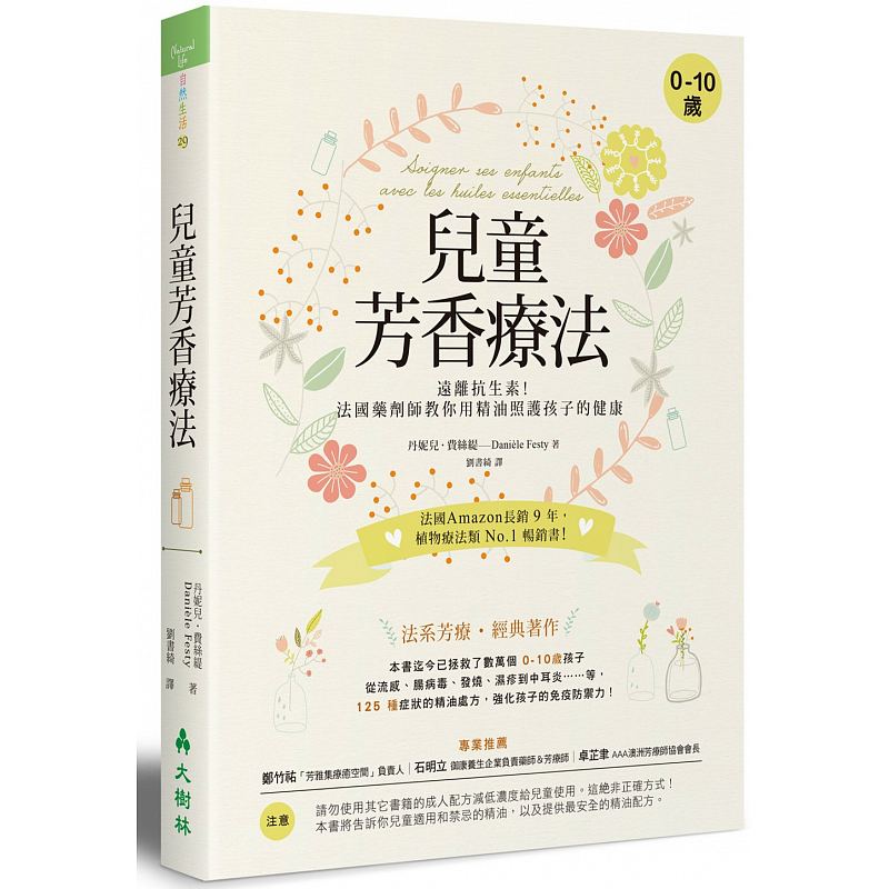 在途儿童芳香疗法远离抗生素！法国药剂师教你用精油照护孩子的健康大树林原版进口书医疗保健生活风格