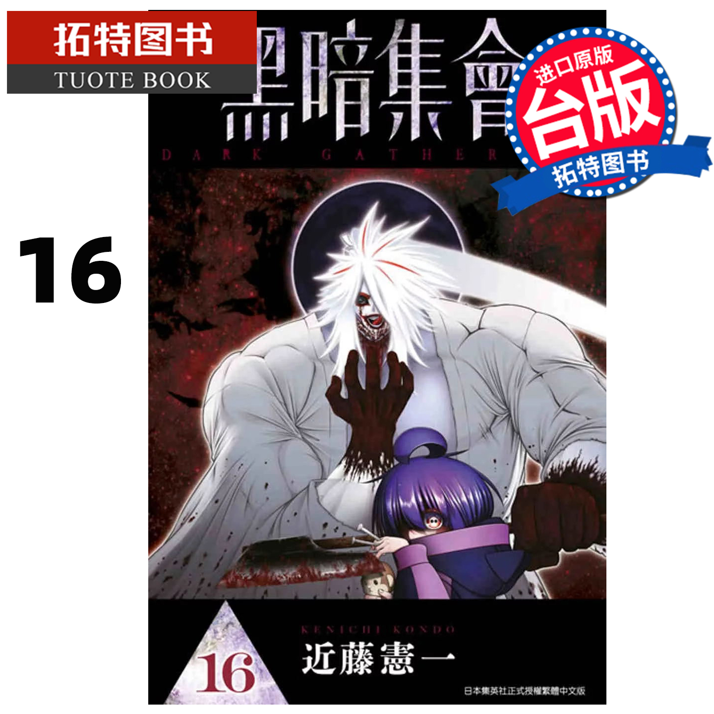 在途 漫画书 黑暗集会 16 近藤宪一 青文 台版漫画 进口原版书 【拓特原版】