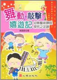 预售 黄丽卿舞动、敲击、嬉游记-幼教艺术课程探究之足迹心理 原版进口书