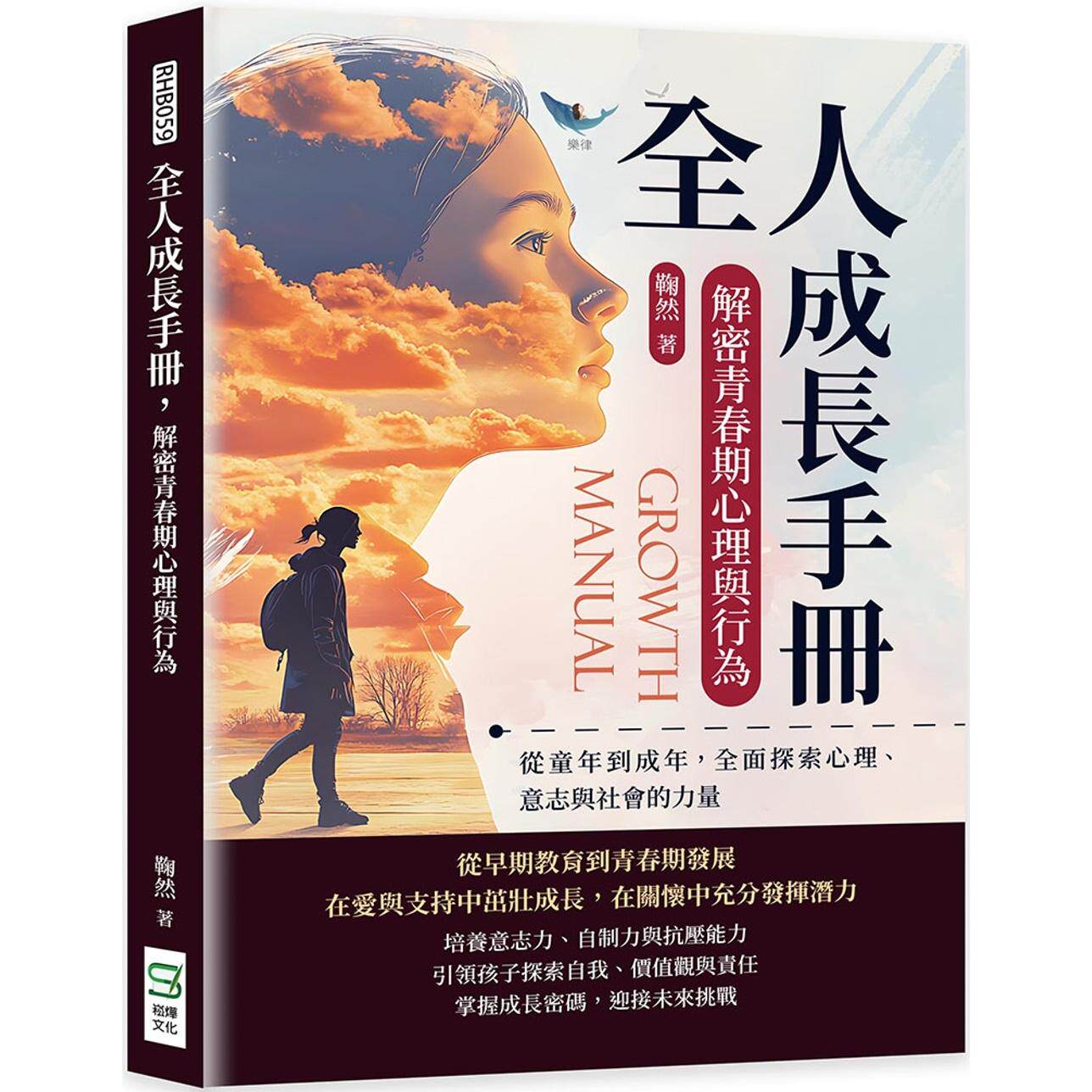 预售  全人成长手册，解密青春期心理与行为：从童年到成年，全面探索心理、意志与社会的力量 崧烨文化 鞠然
