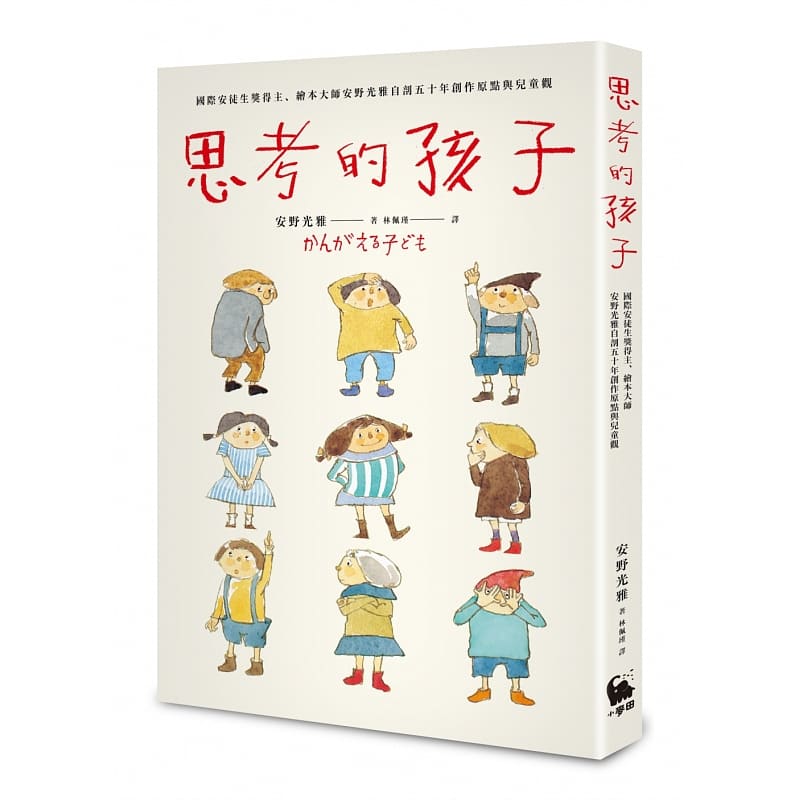 现货 安野光雅 思考的孩子：国际安徒生奖得主、绘本大师安野光雅自剖五十年创作原点与儿童观 小麦田 原版进口书