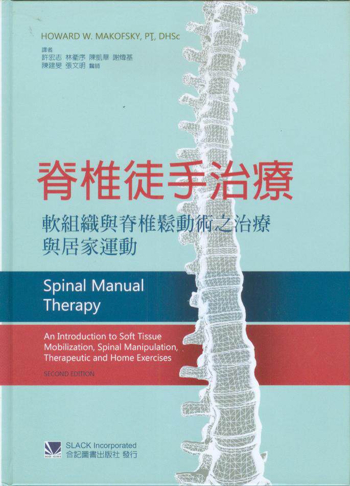 现货 脊椎徒手治疗：软组织与脊椎松动术之治疗与居家运动 合记 原版进口书 医疗保健