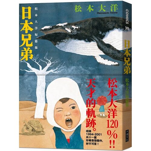 现货 台版漫画书 松本大洋 日本兄弟：松本大洋短篇漫画集大块 【拓特原版】