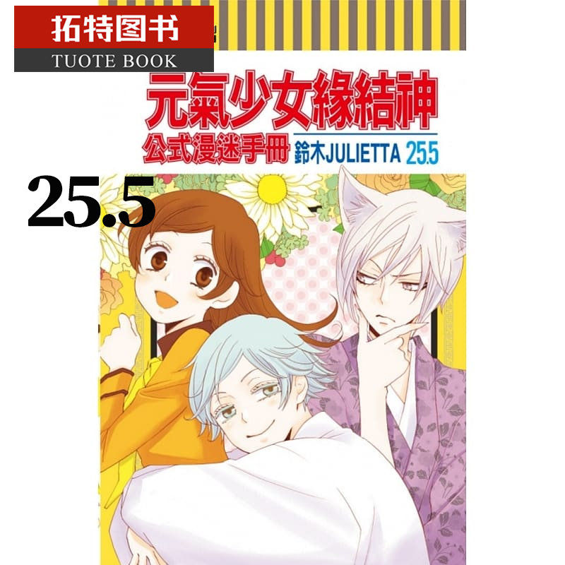 现货 台版漫画书 铃木JULIETTA元气少女缘结神25.5公式漫迷手册东立 【拓特原版】