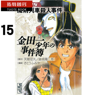 现货台版漫画书 金田一少年之事件簿 复刻爱藏版15魔术列车杀人事件 天树征丸 东立出版社 【拓特原版】