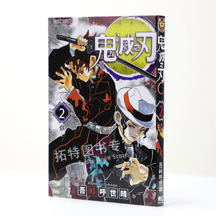 吾峠呼世晴鬼灭之刃 漫画书 2东立 鬼灭之刃漫画 在途 拓特原版 台版