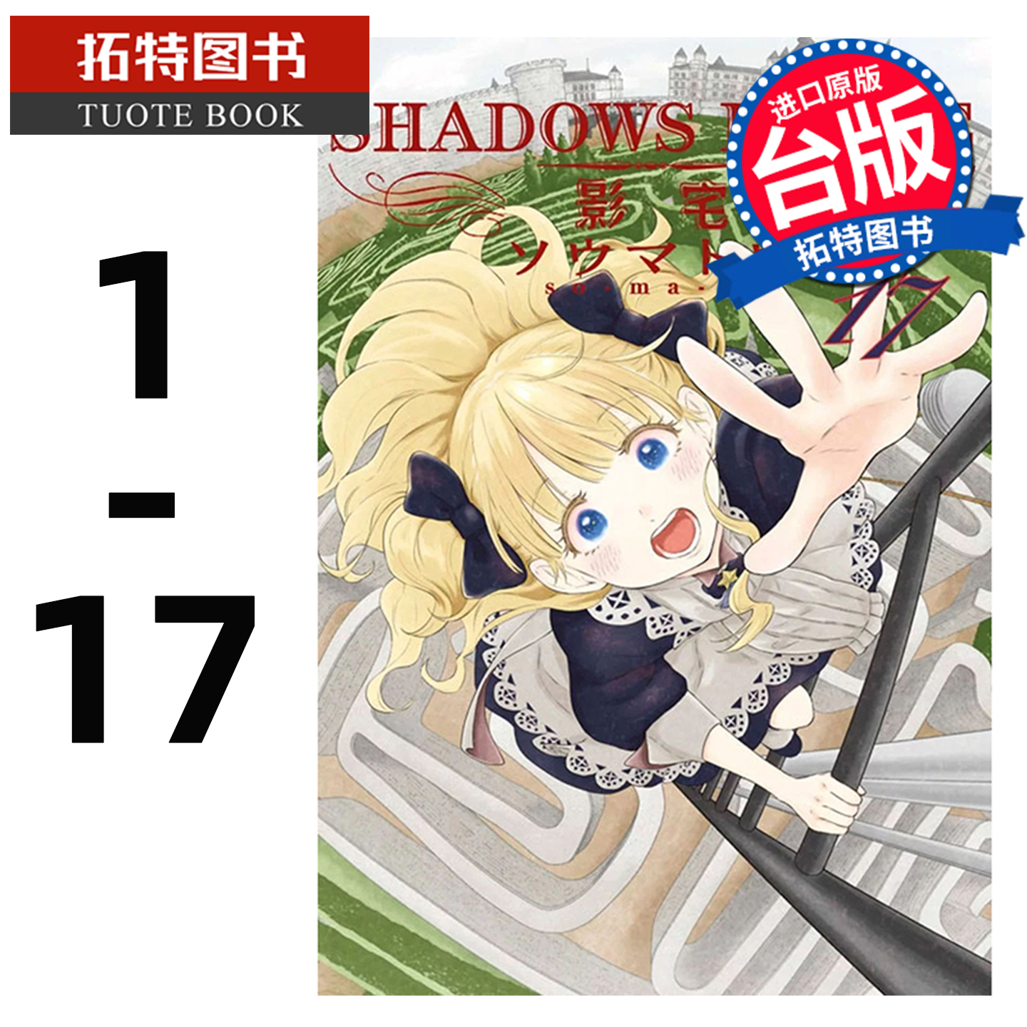 现货 台版漫画书 SHADOWS HOUSE-影宅- 1-17 走马灯 青文 新番 【拓特原版】