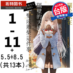 5.5 关于邻家 关于我在无意间被隔壁 天使大人不知不觉把我惯成废人 轻小说东立 天使变成废柴这件事1 共13本 现货 8.5