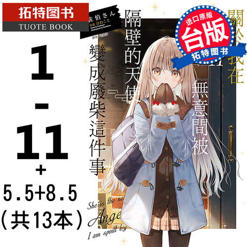 现货 关于我在无意间被隔壁的天使变成废柴这件事1-11+5.5+8.5 共13本 轻小说东立 关于邻家的天使大人不知不觉把我惯成废人