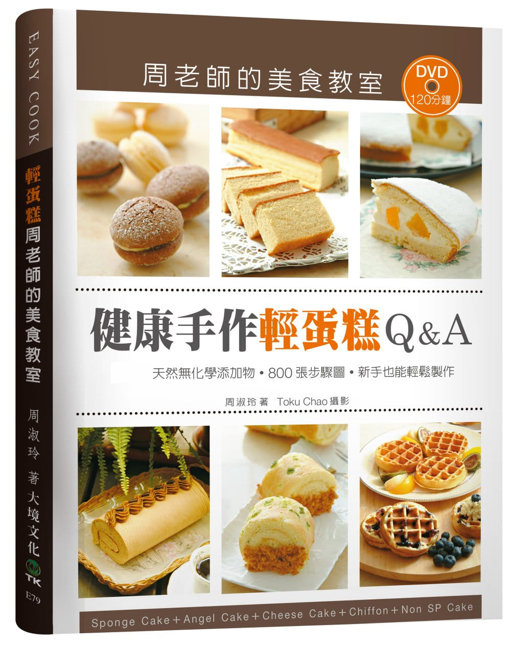 预售 「健康手作轻蛋糕Q&A」周老师的美食教室:天然无化学添加物,800张 步骤图 大境 原版进口书 饮食